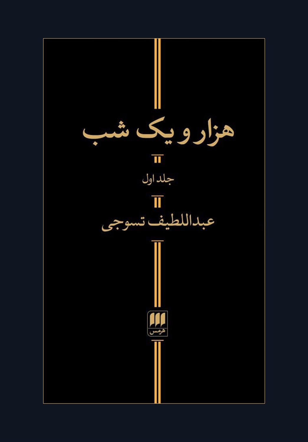 هزار و یک شب (دو جلدی)