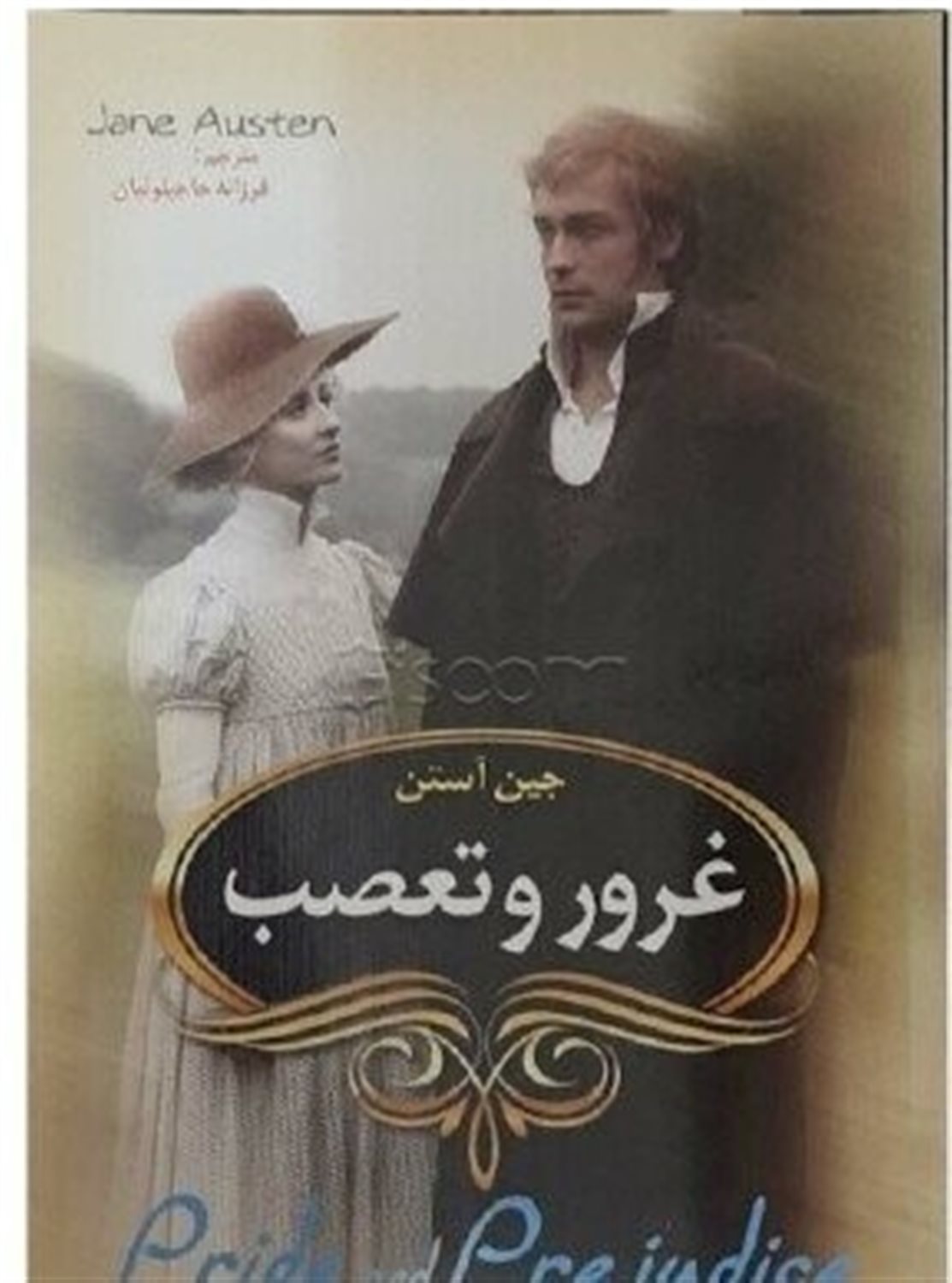 غرور و تعصب