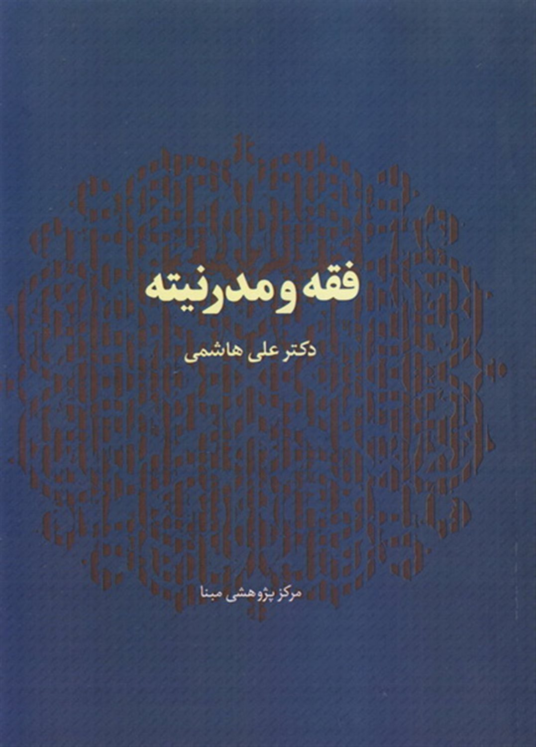 فقه و مدرنیته