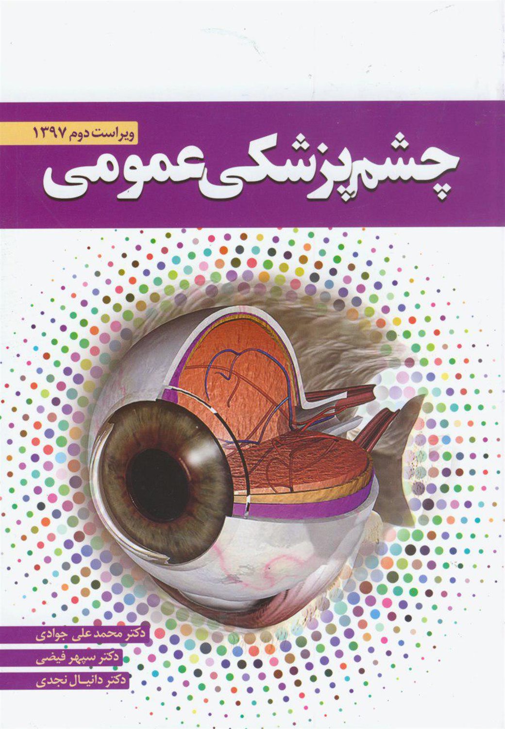چشم پزشکی عمومی