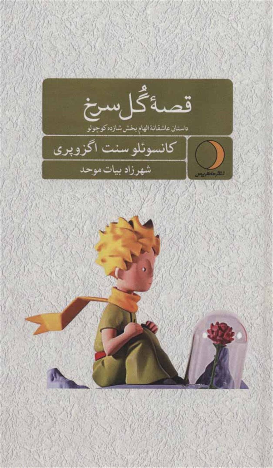 قصه گل سرخ