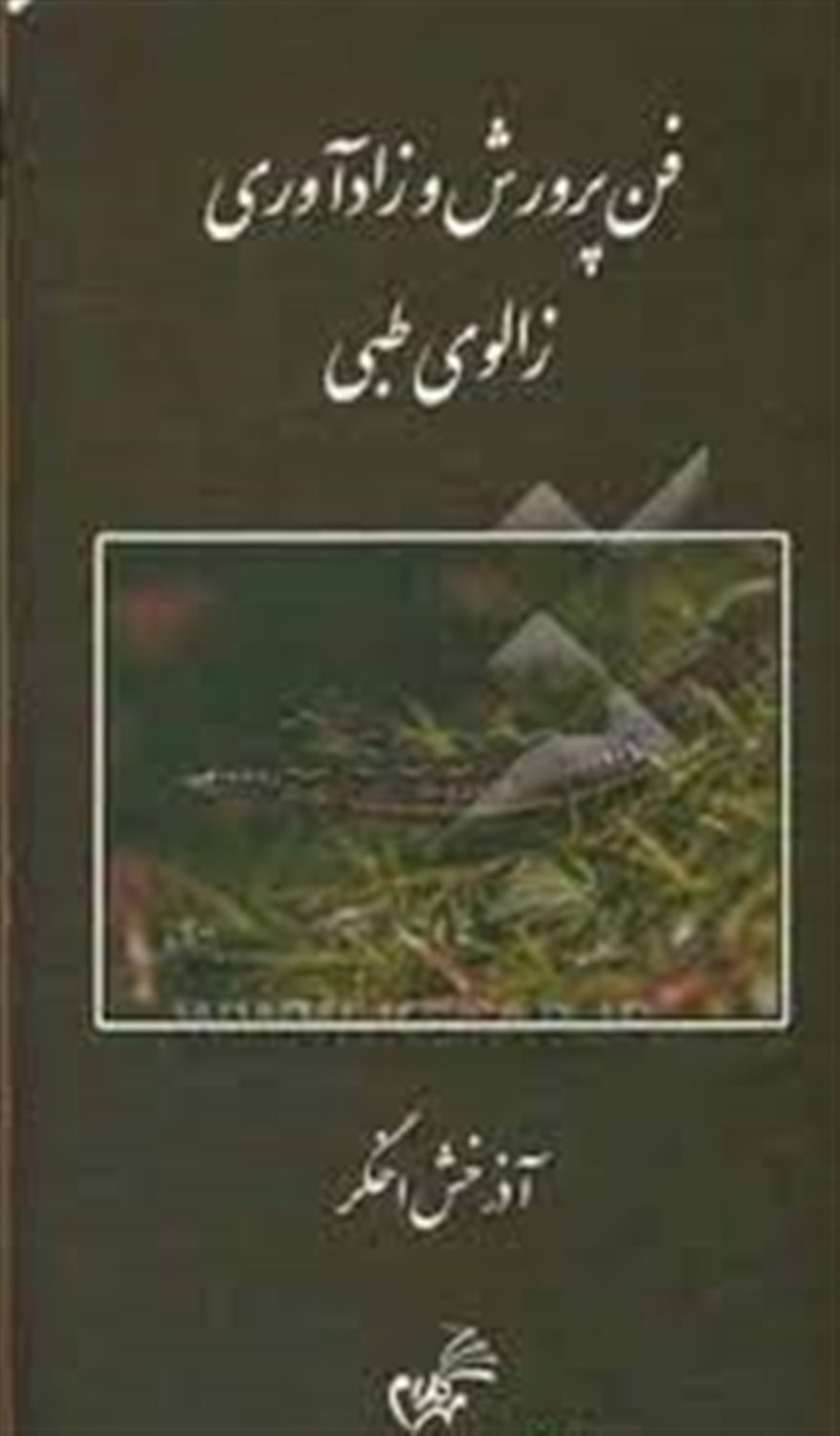 فن پرورش و زادآوری زالوی طبی