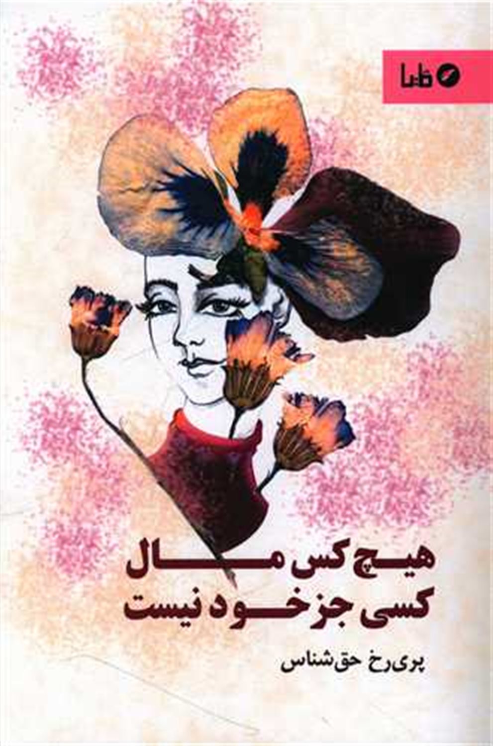 هیچ کس مال کسی جز خود نیست