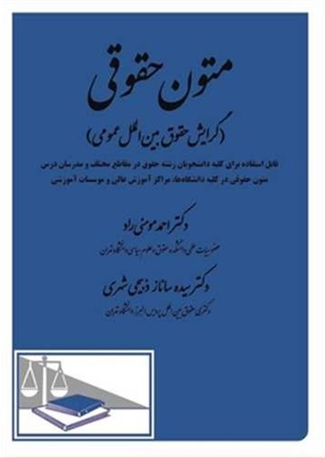 متون حقوقی: گرایش حقوق بین الملل عمومی