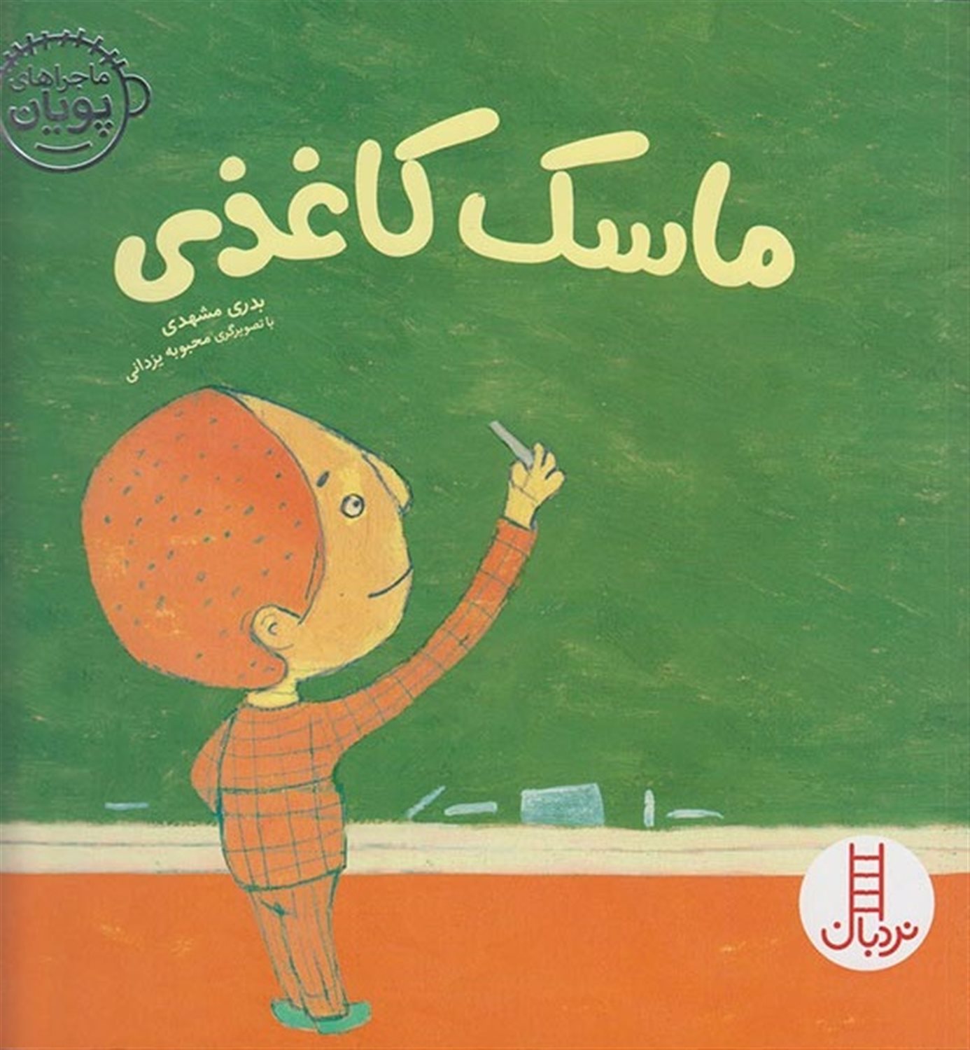 ماجراهای پویان (ماسک کاغذی)