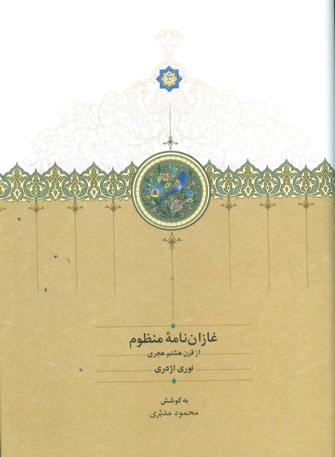غازان نامه منظوم