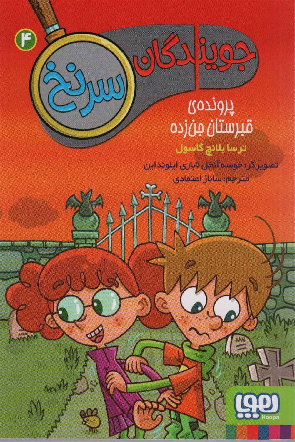 جویندگان سرنخ 4 (پرونده قبرستان جن‌زده)