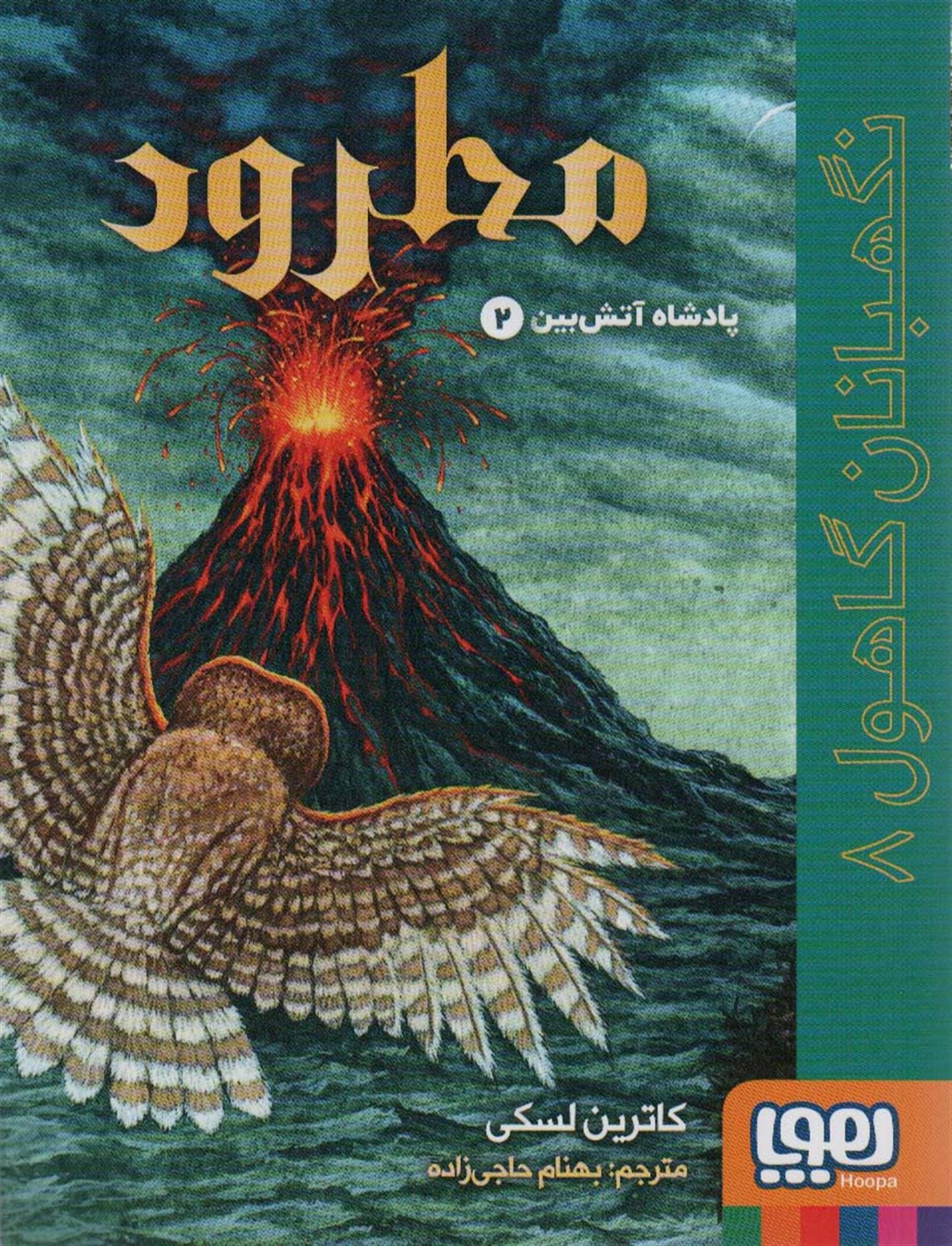نگهبانان گاهول 8 (مطرود)