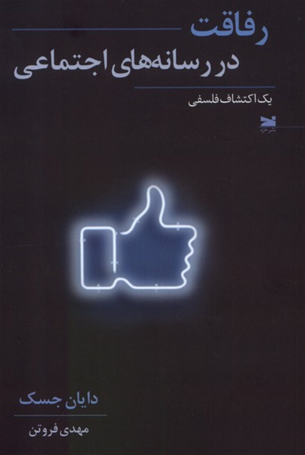 رفاقت در رسانه های اجتماعی