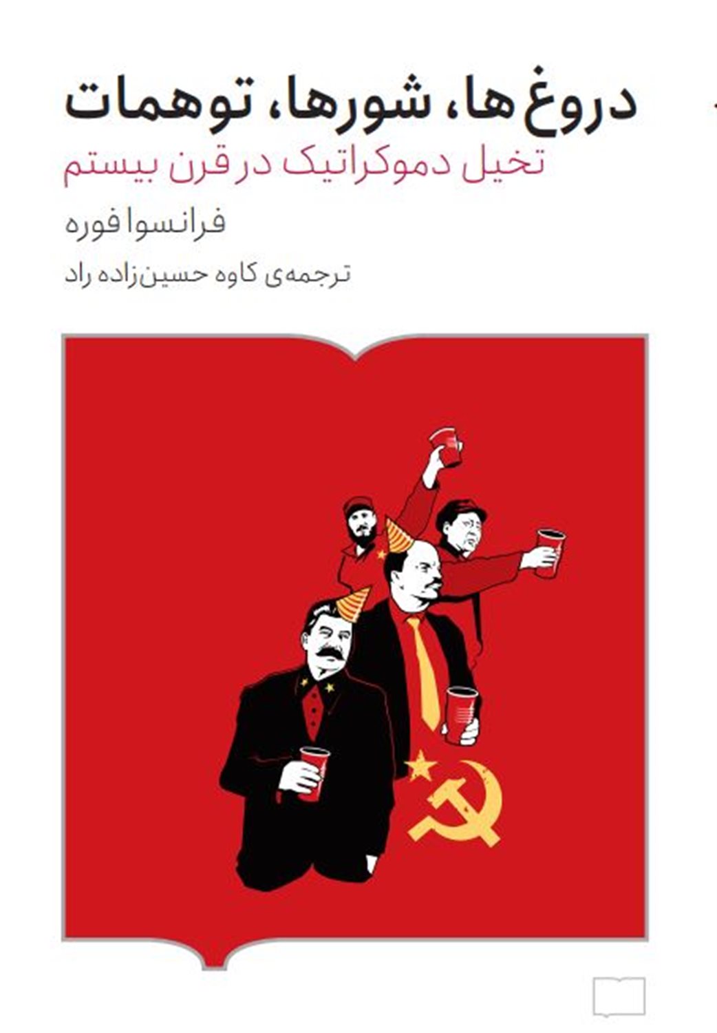  دروغ ها، شورها، توهمات