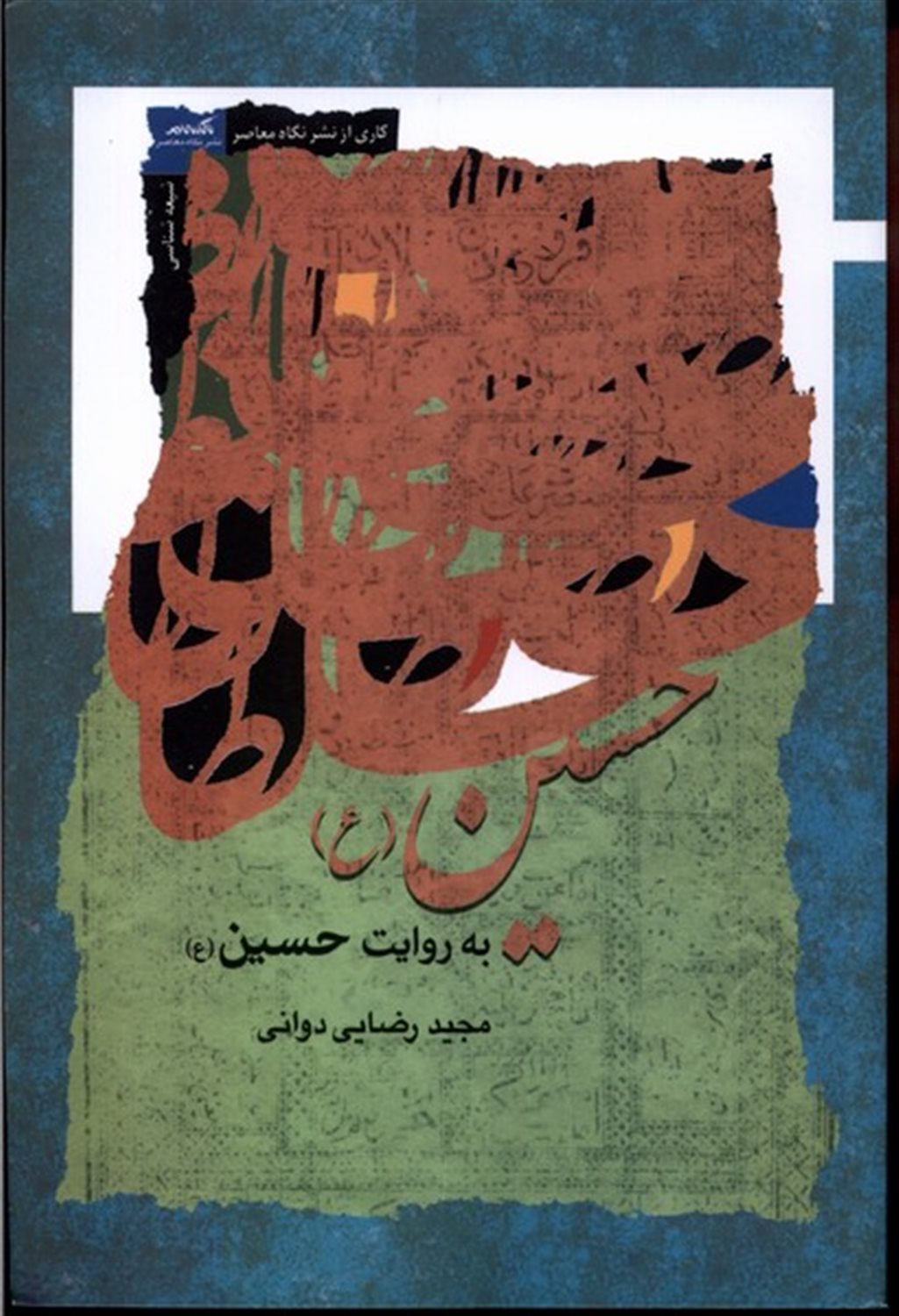 حسین به روایت حسین 