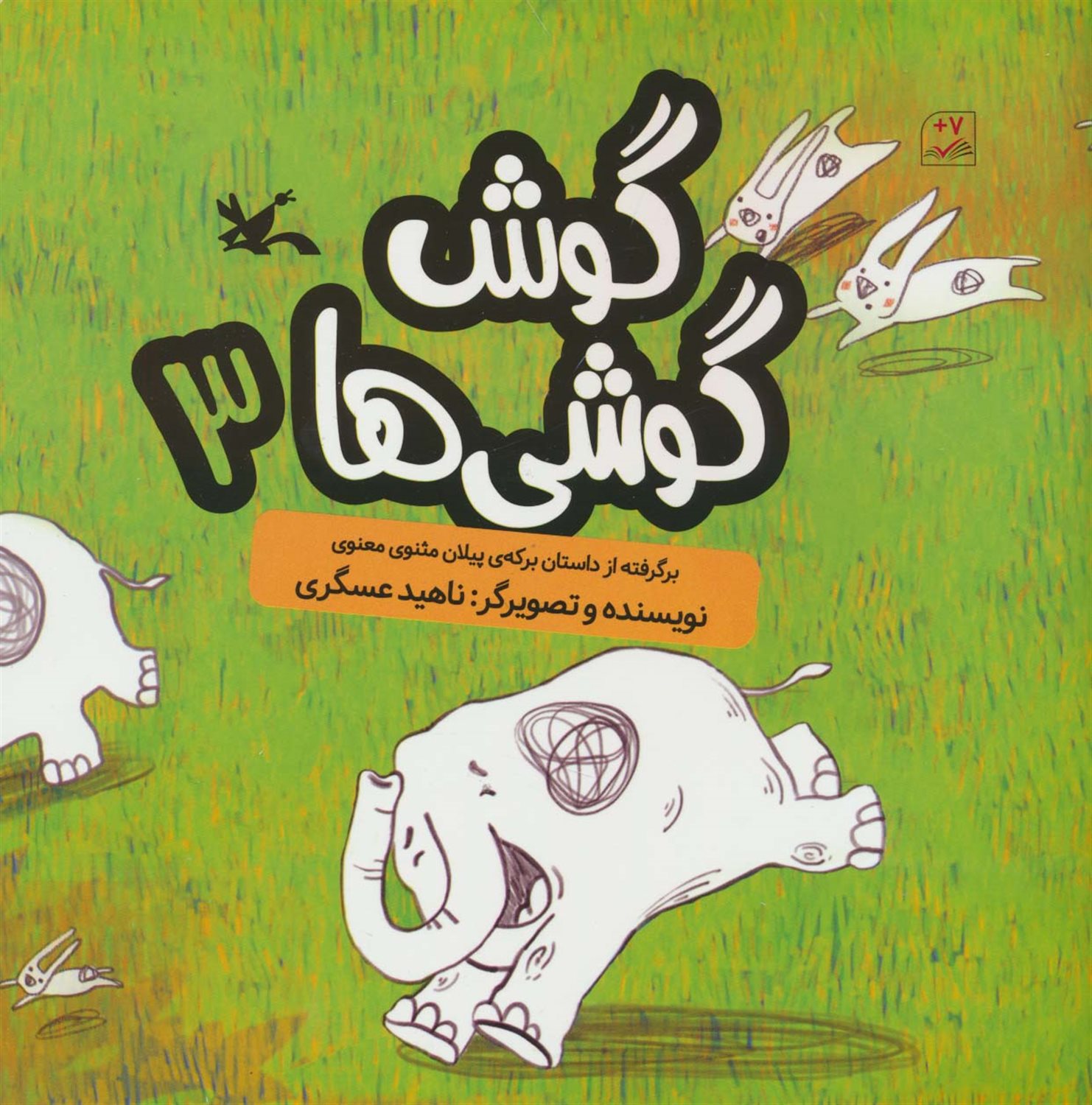 گوش گوشی ها 3 