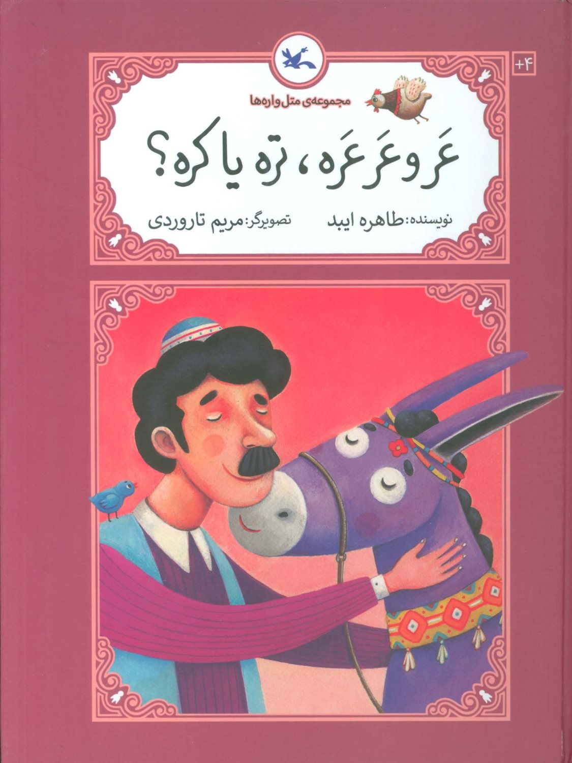 عرو عرعره،تره یا کره؟ 