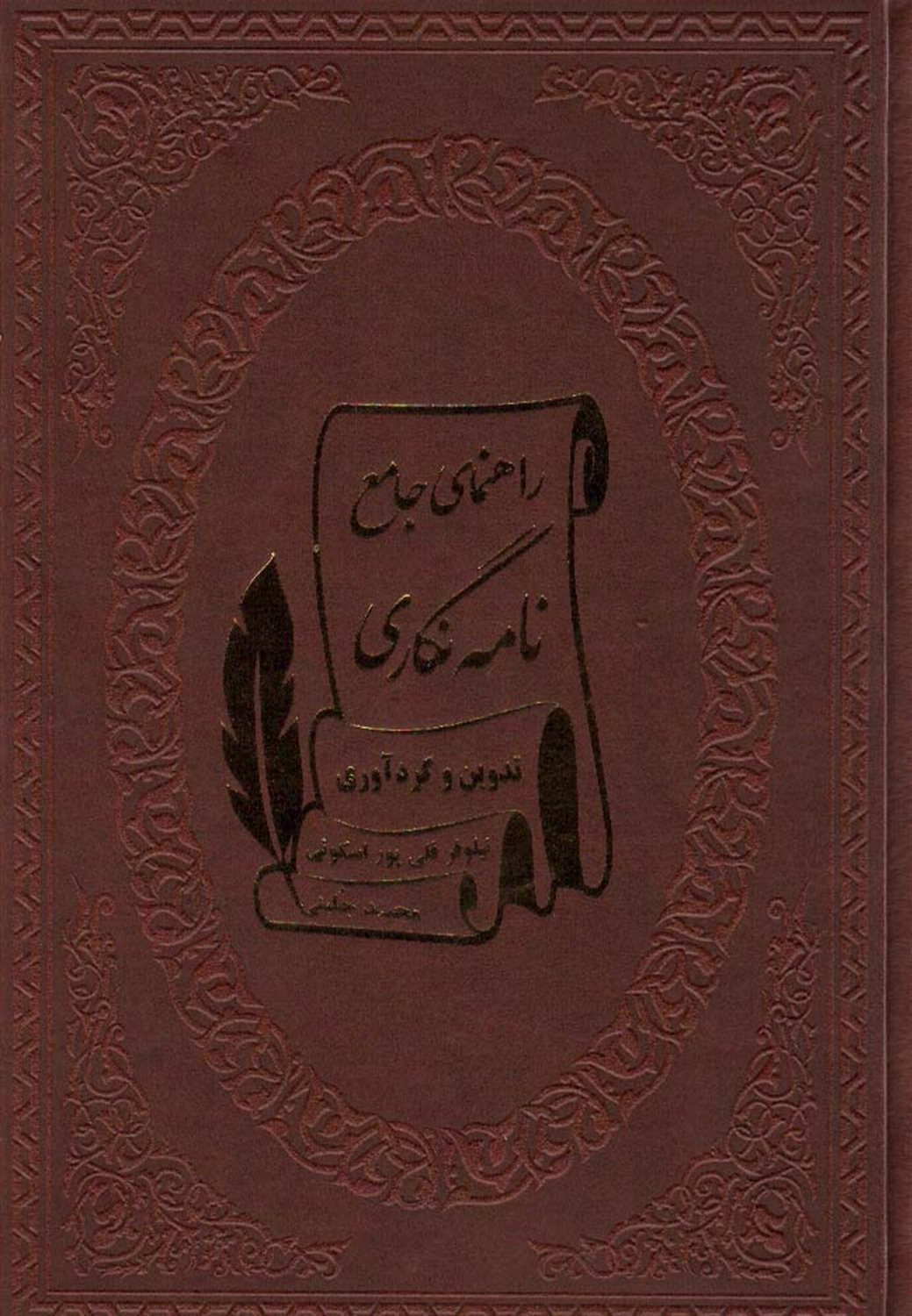 راهنمای جامع نامه نگاری 