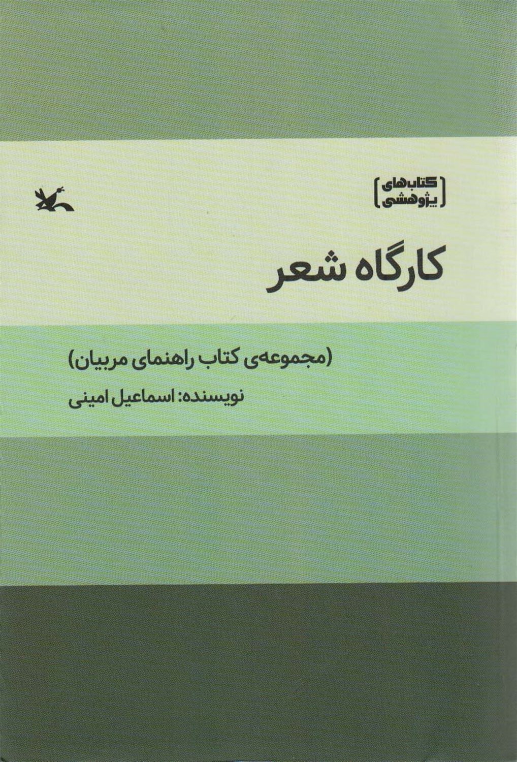 کارگاه شعر 
