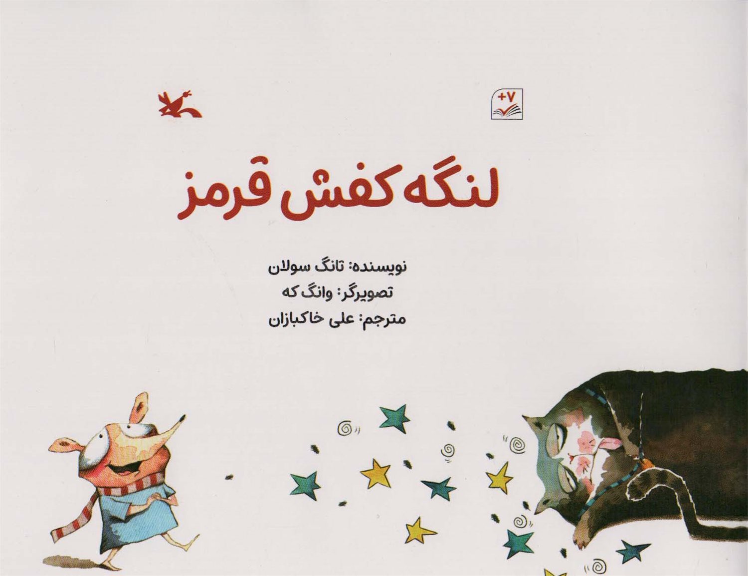 لنگه کفش قرمز 