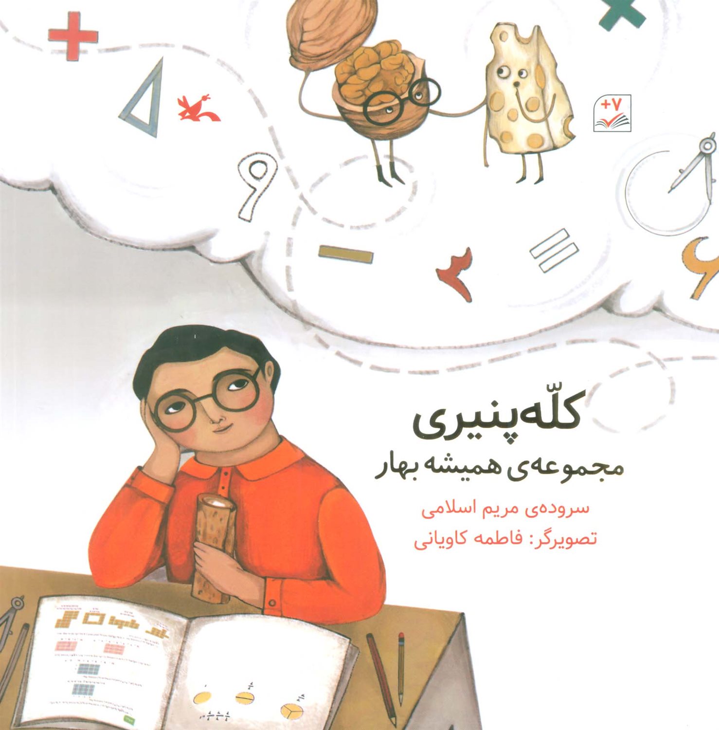 مجموعه‌ی همیشه بهار (کله پنیری)