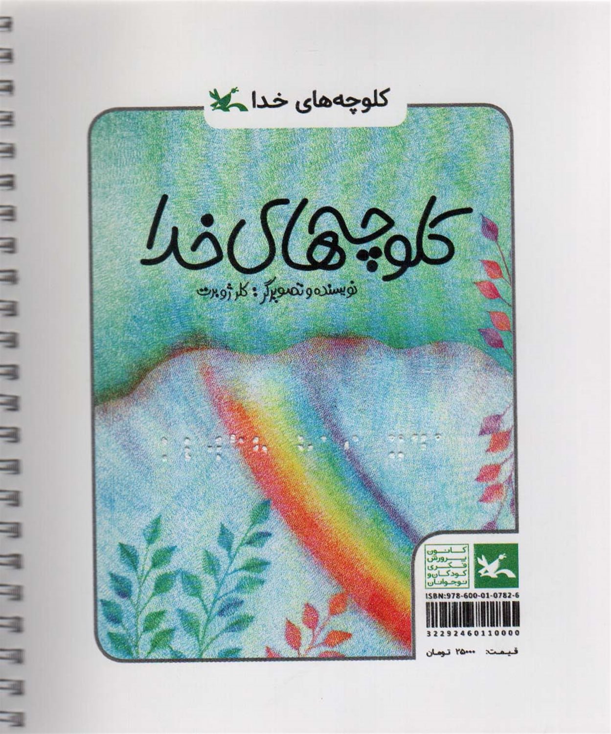 کلوچه های خدا (مناسب نابینایان)