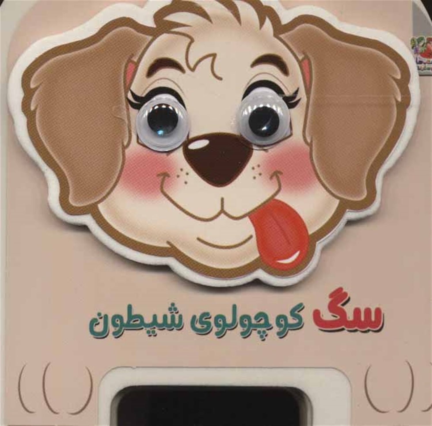 کتاب چشمی فومی 15 (سگ کوچولوی شیطون)