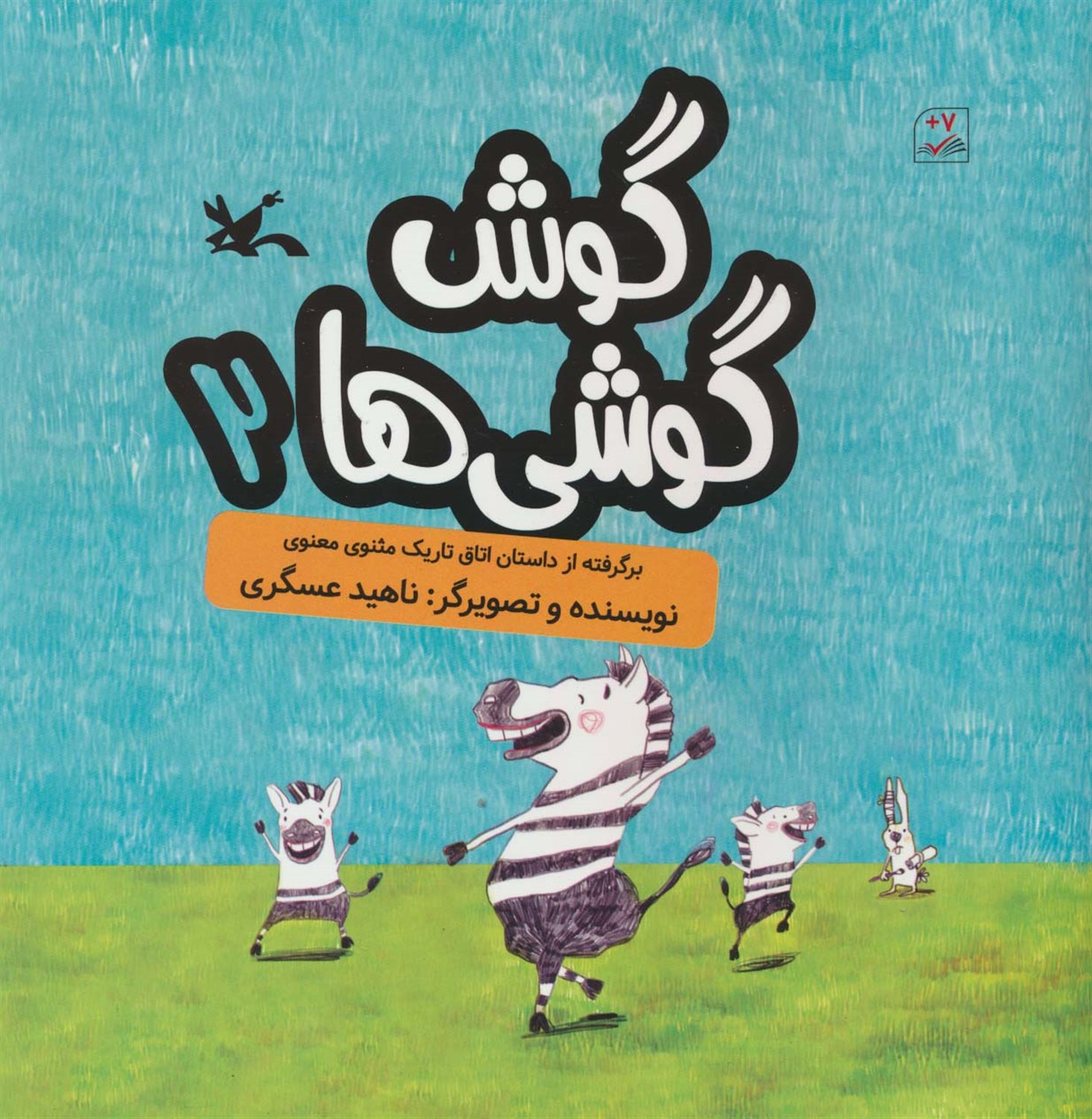 گوش گوشی ها 2 
