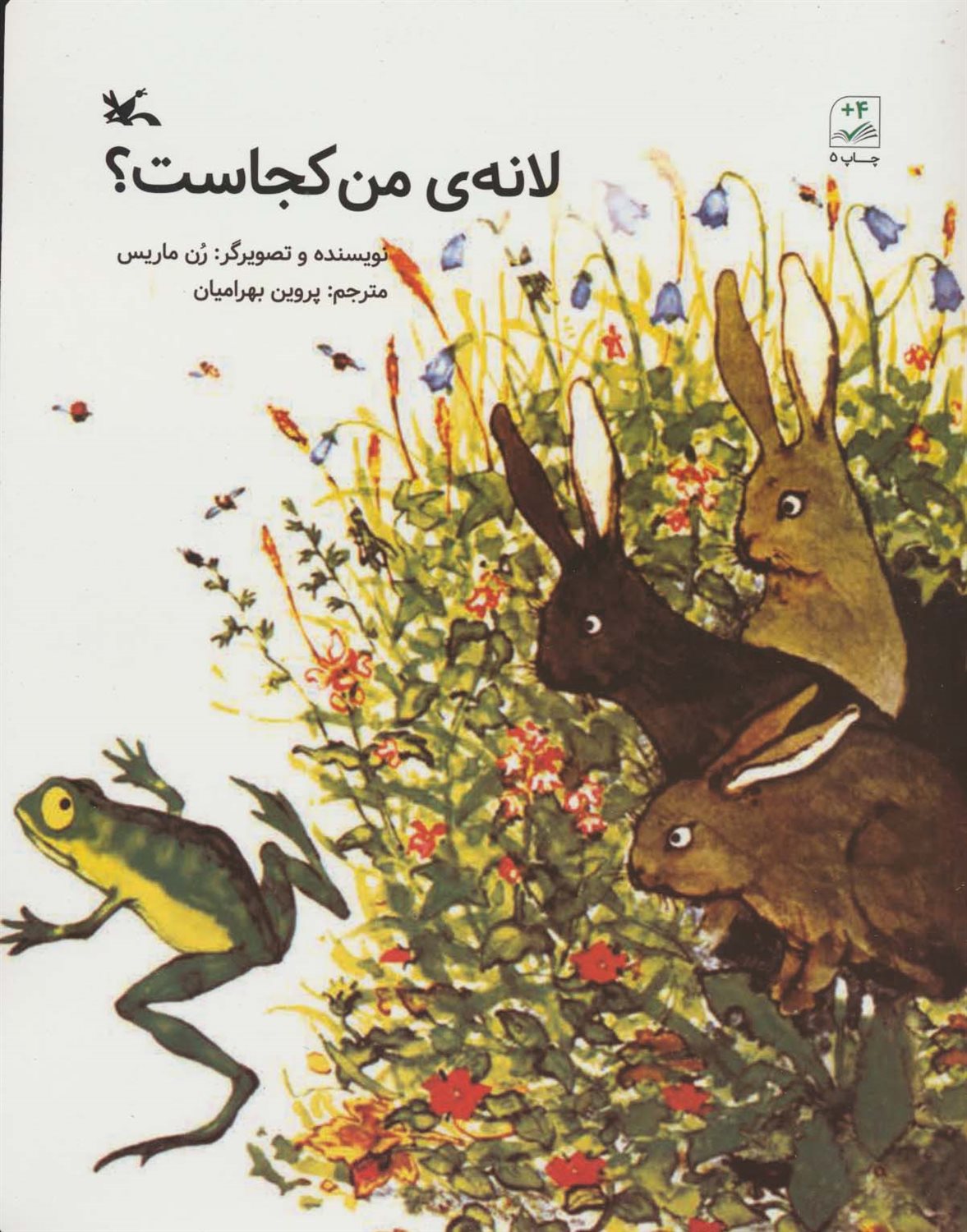 لانه ی من کجاست؟