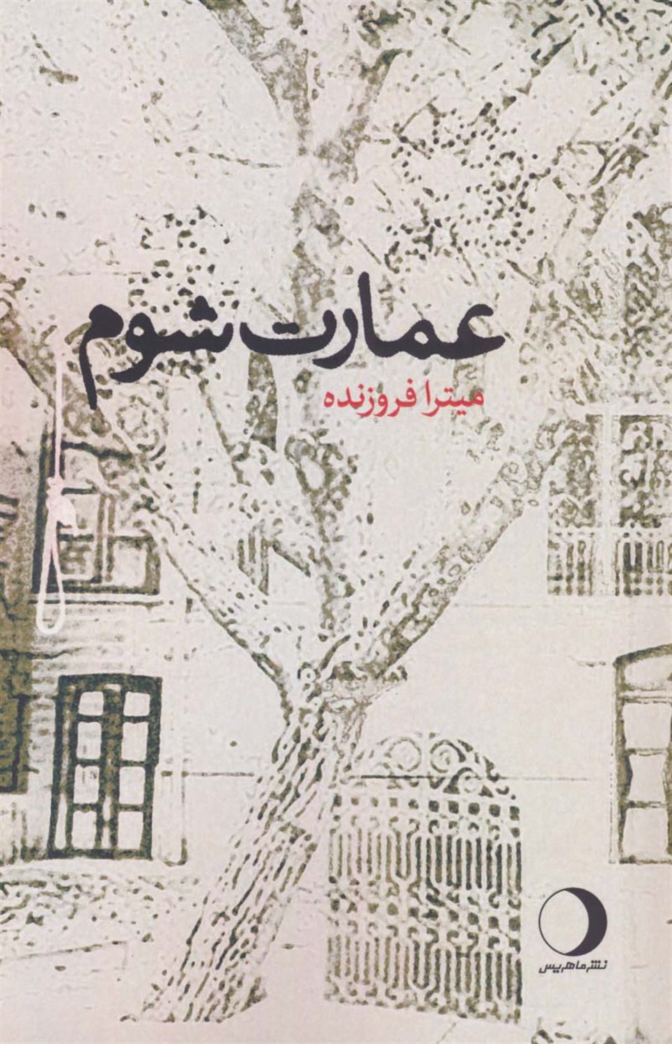عمارت شوم 