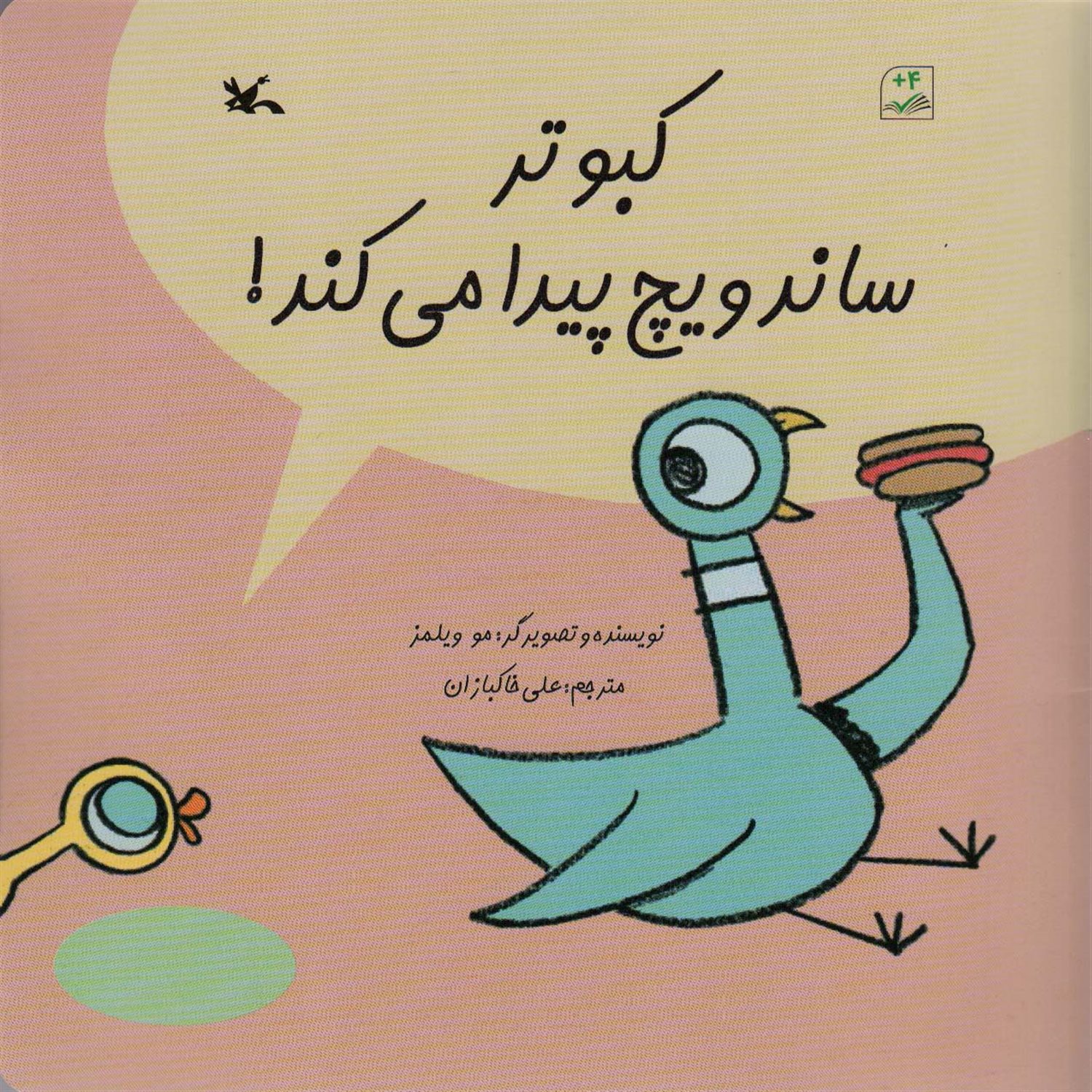 کبوتر ساندویچ پیدا می کند! 