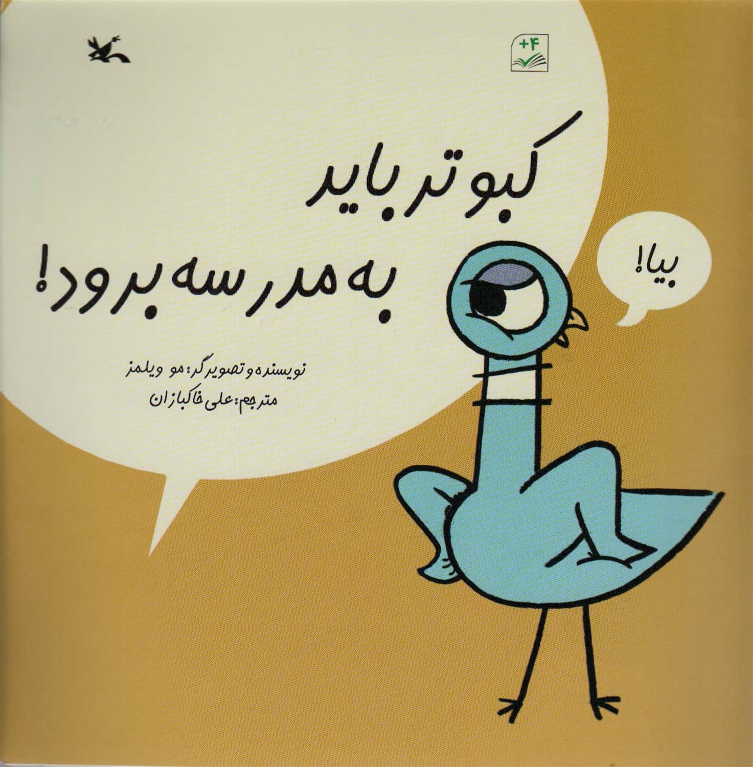 کبوتر باید به مدرسه برود! 