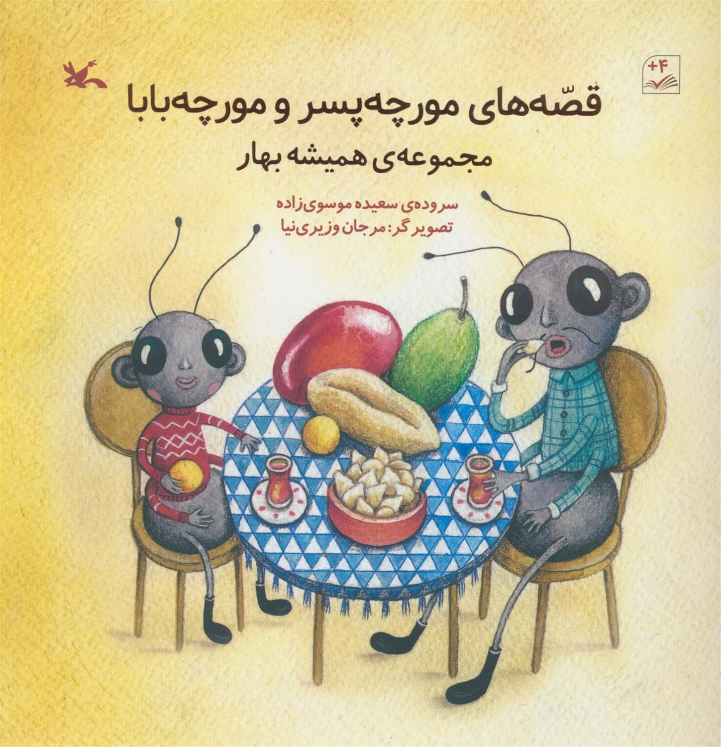 مجموعه‌ی همیشه بهار (قصه‌های مورچه پسر و مورچه بابا)