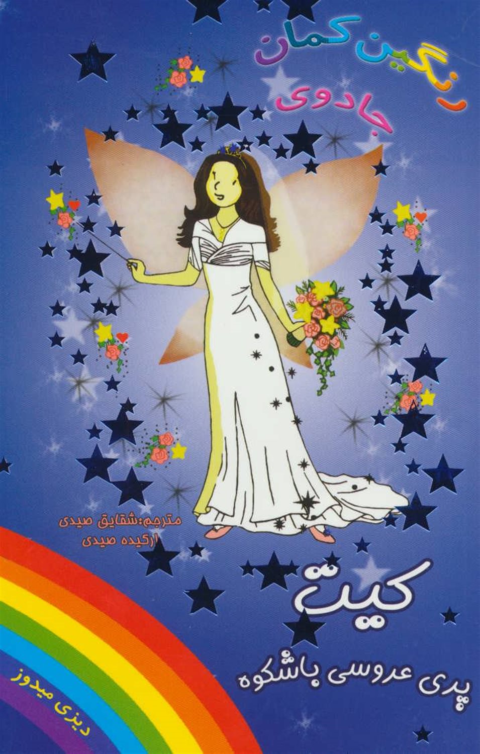 جادوی رنگین‌کمان (کیت پری عروسی باشکوه)