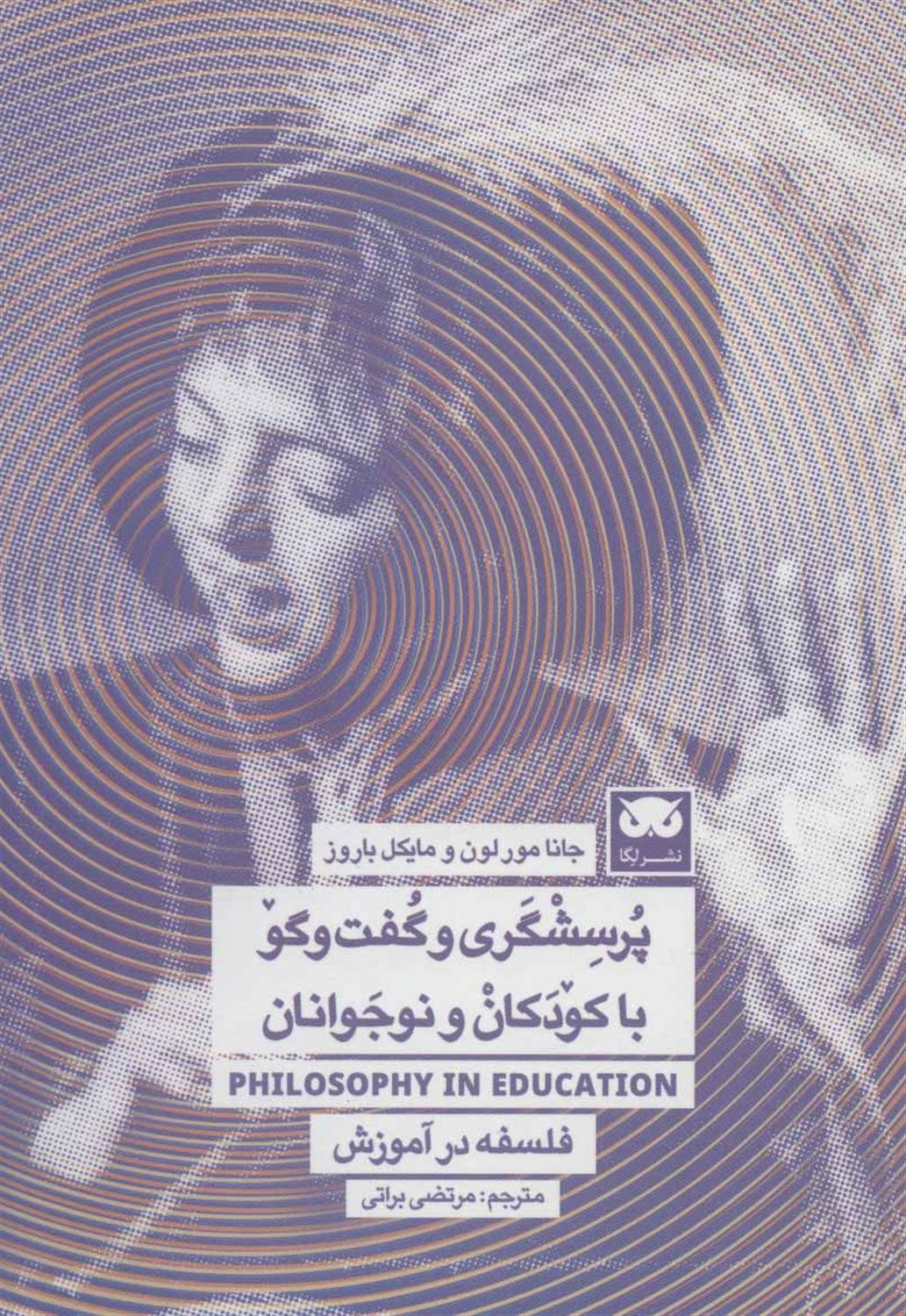 پرسشگری و گفت‌و‌گو با کودکان و نوجوانان