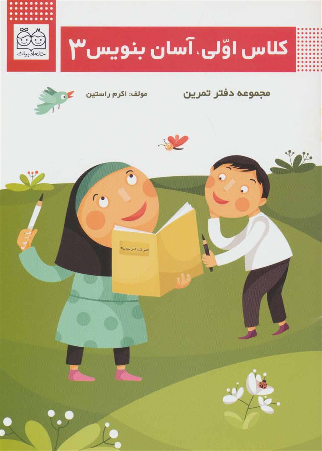 کلاس اولی، آسان بنویس 3