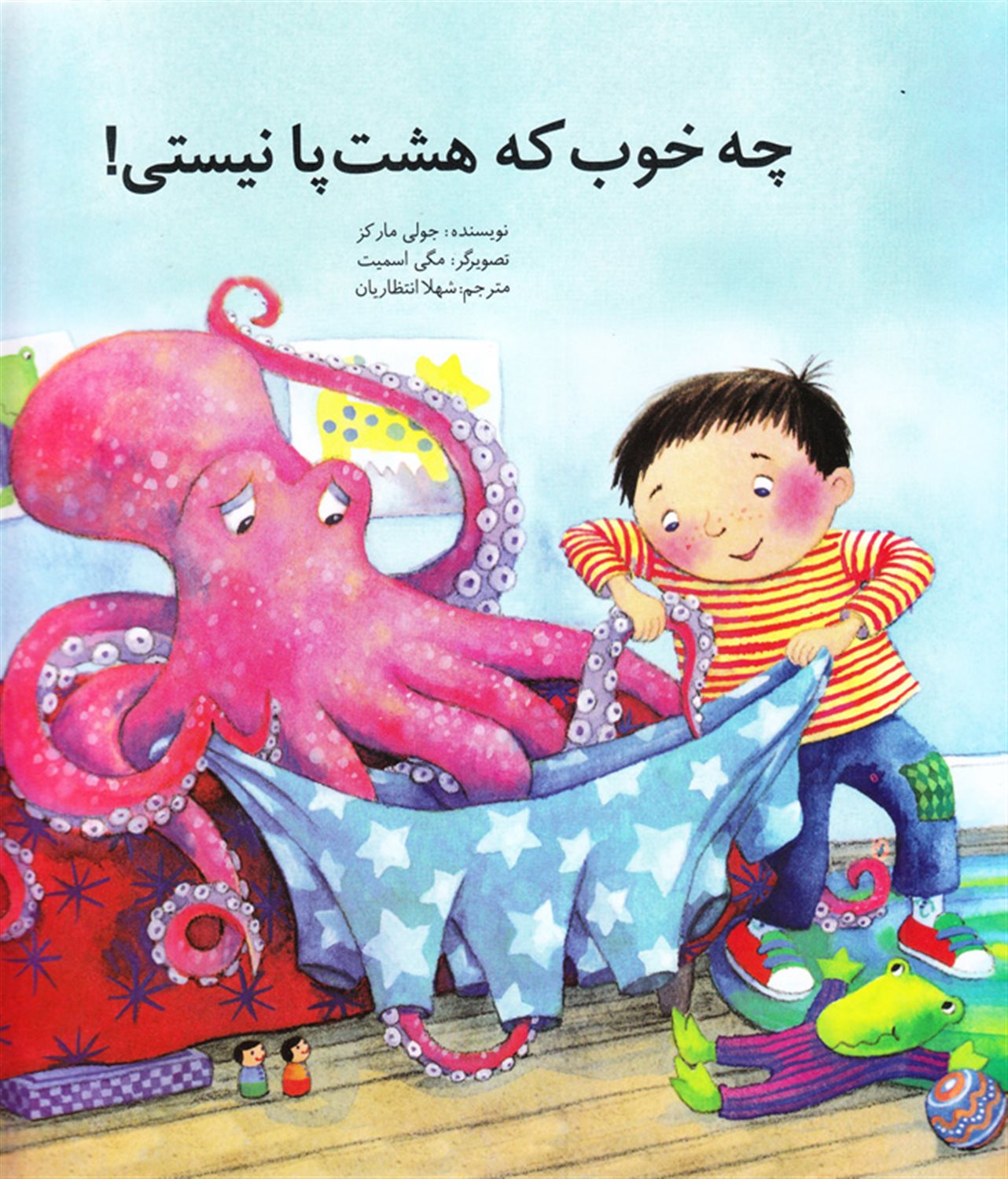 چه خوب که هشت پا نیستی!