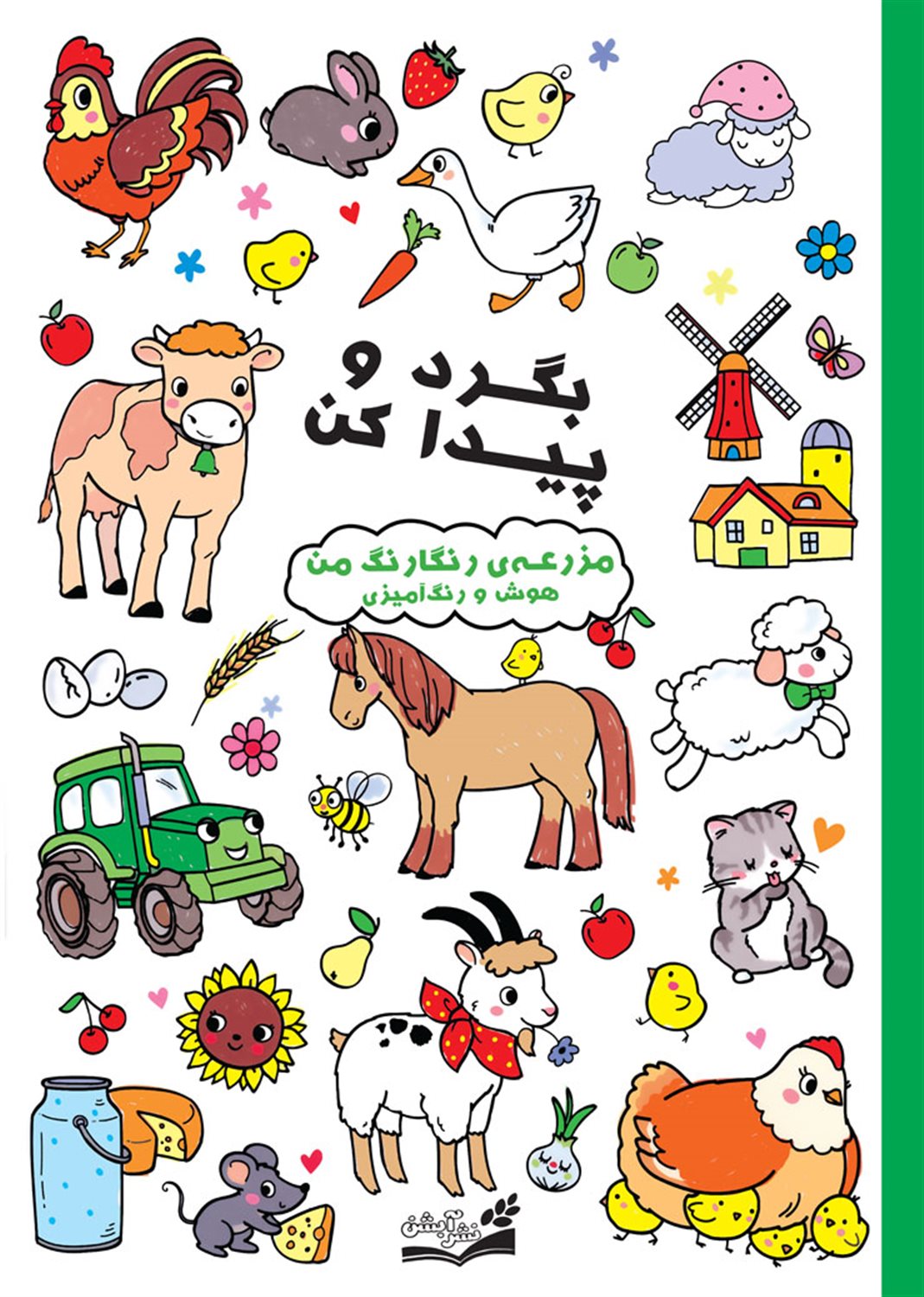 بگرد و پیدا کن (مزرعه‌ی رنگارنگ من)