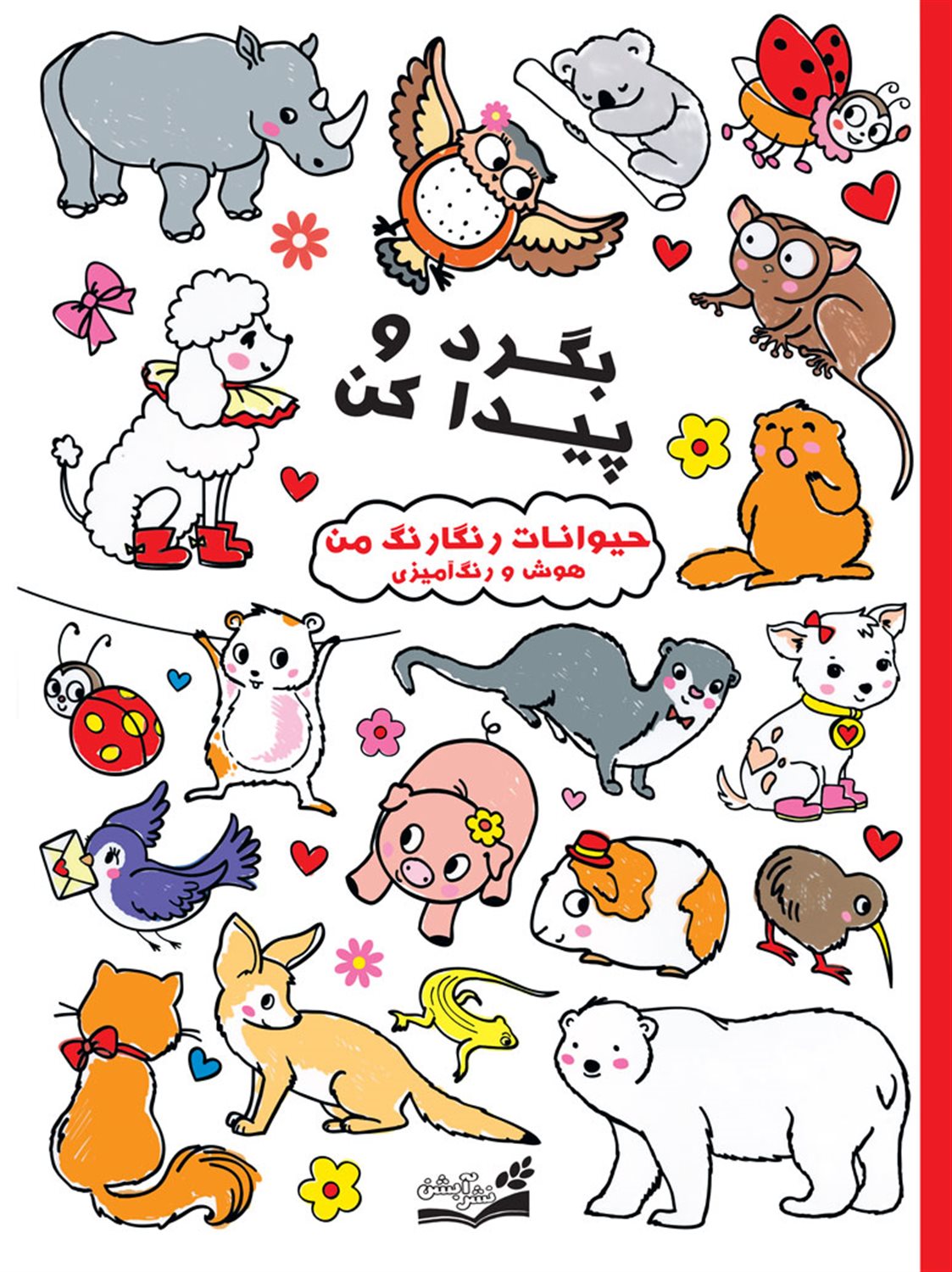 بگرد و پیدا کن (حیوانات رنگارنگ من)