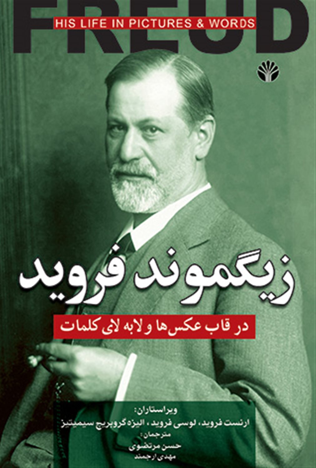 زیگموند فروید در قاب عکس ها و لابه لای کلمات