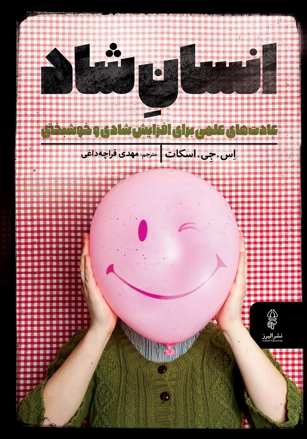 انسان شاد