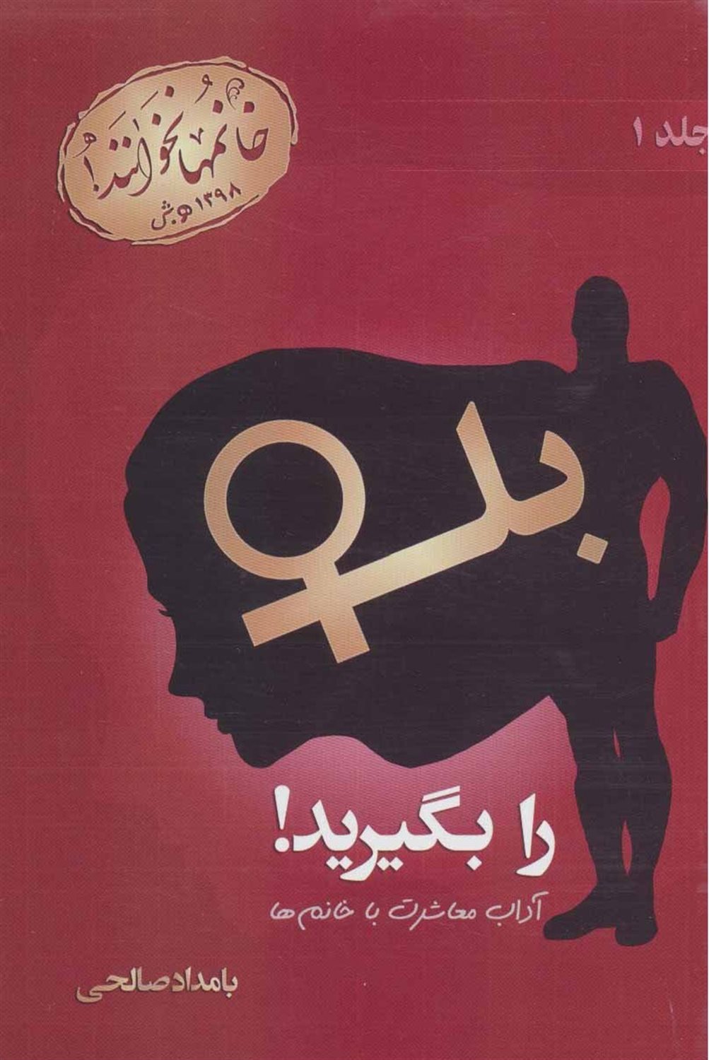 بله را بگیرید! 