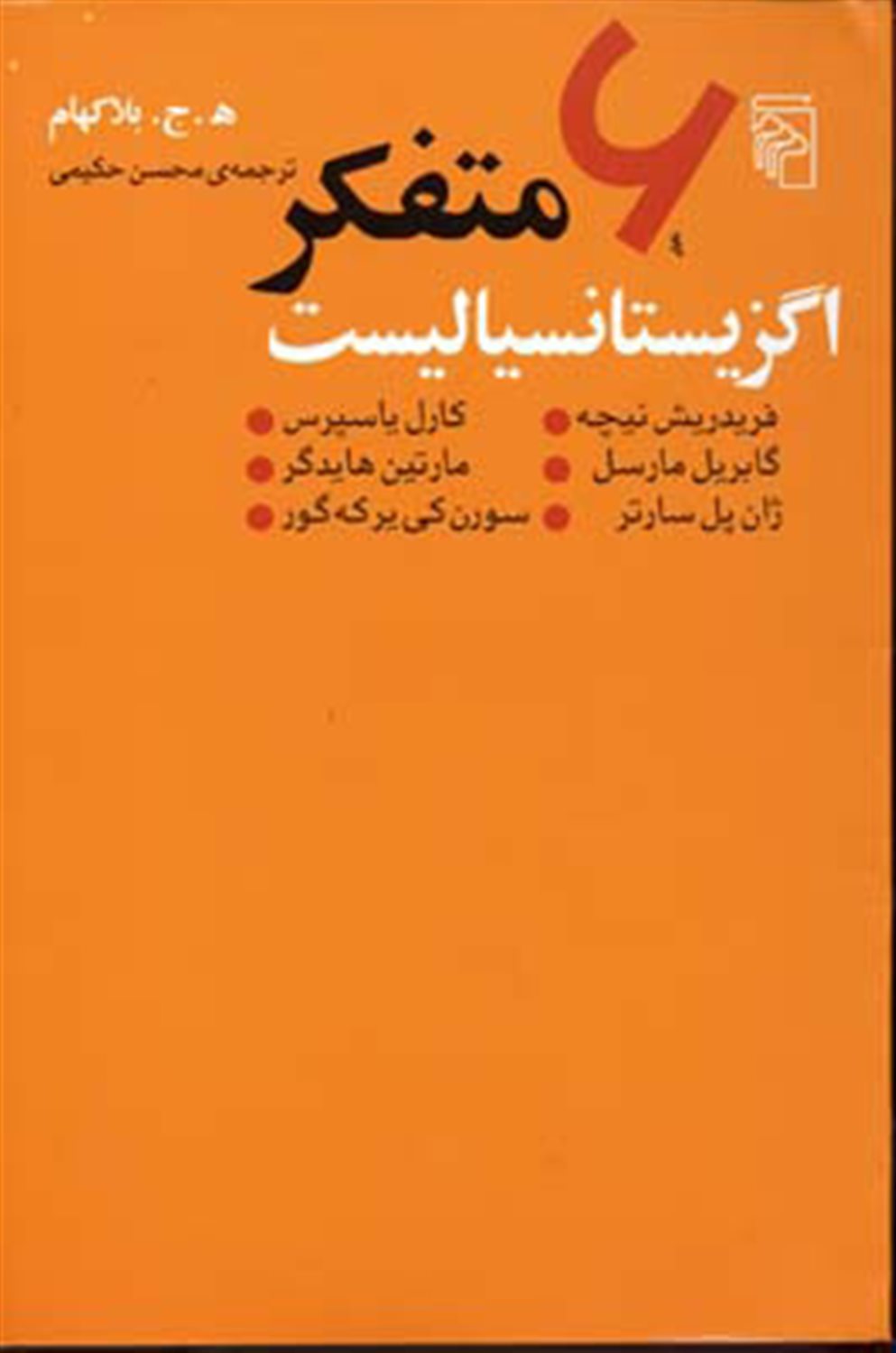 6 متفکر اگزیستانسیالیست