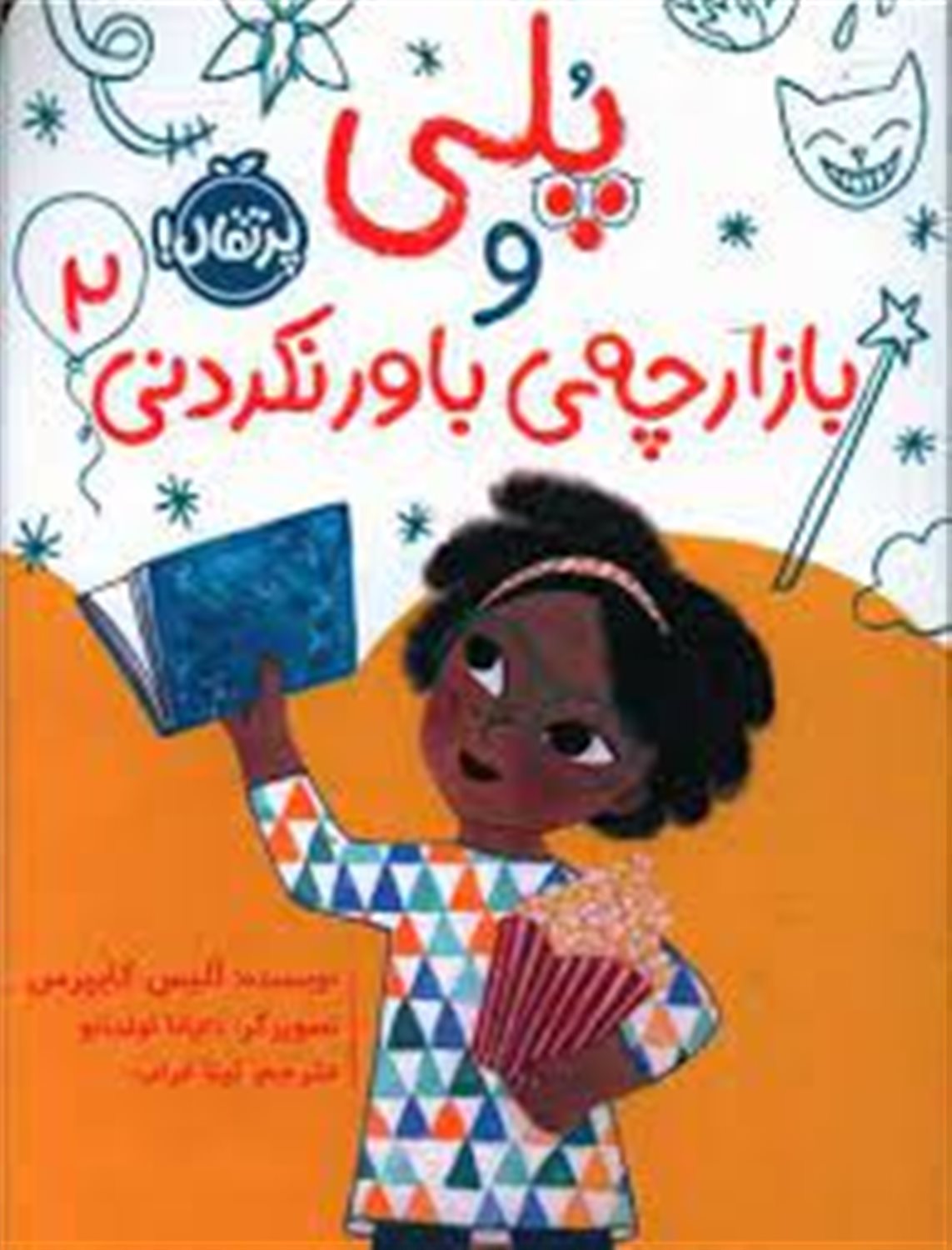 پلی و بازارچه ی باورنکردنی