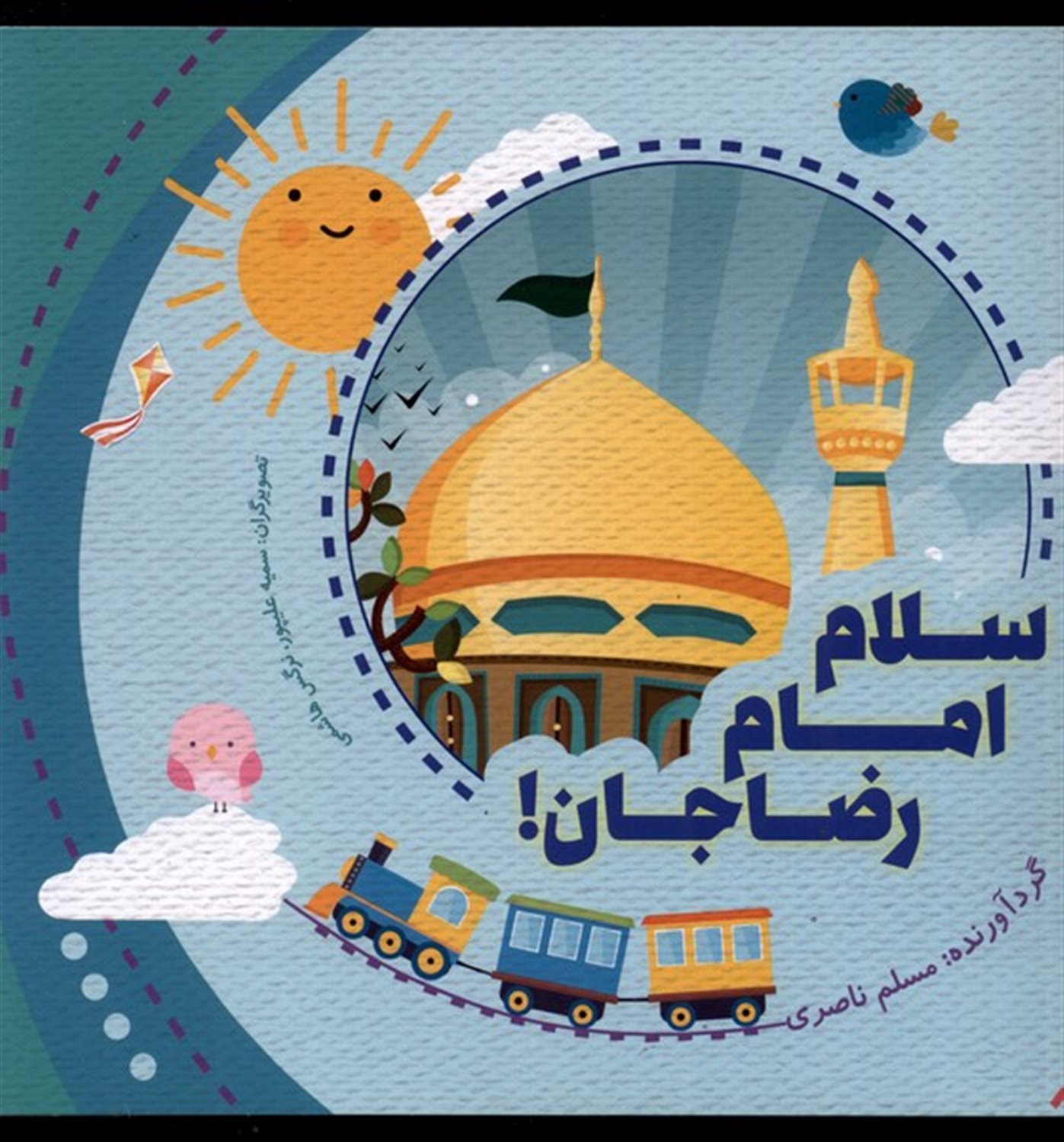 سلام امام رضا جان!