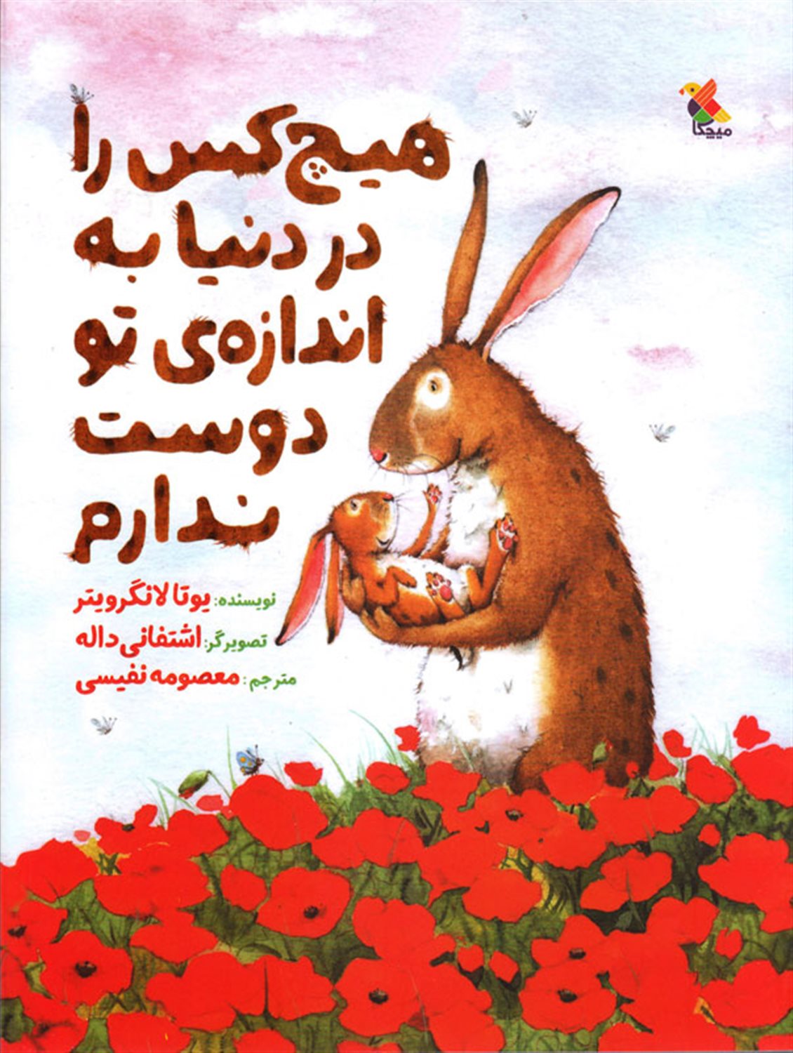 هیچ‌کس را در دنیا به اندازه‌ی تو دوست ندارم