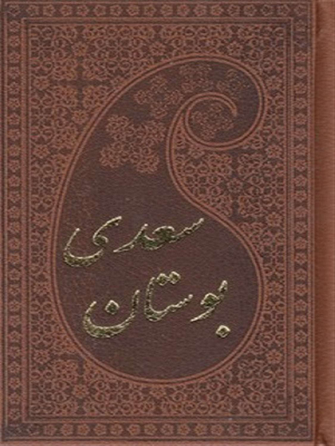 بوستان
