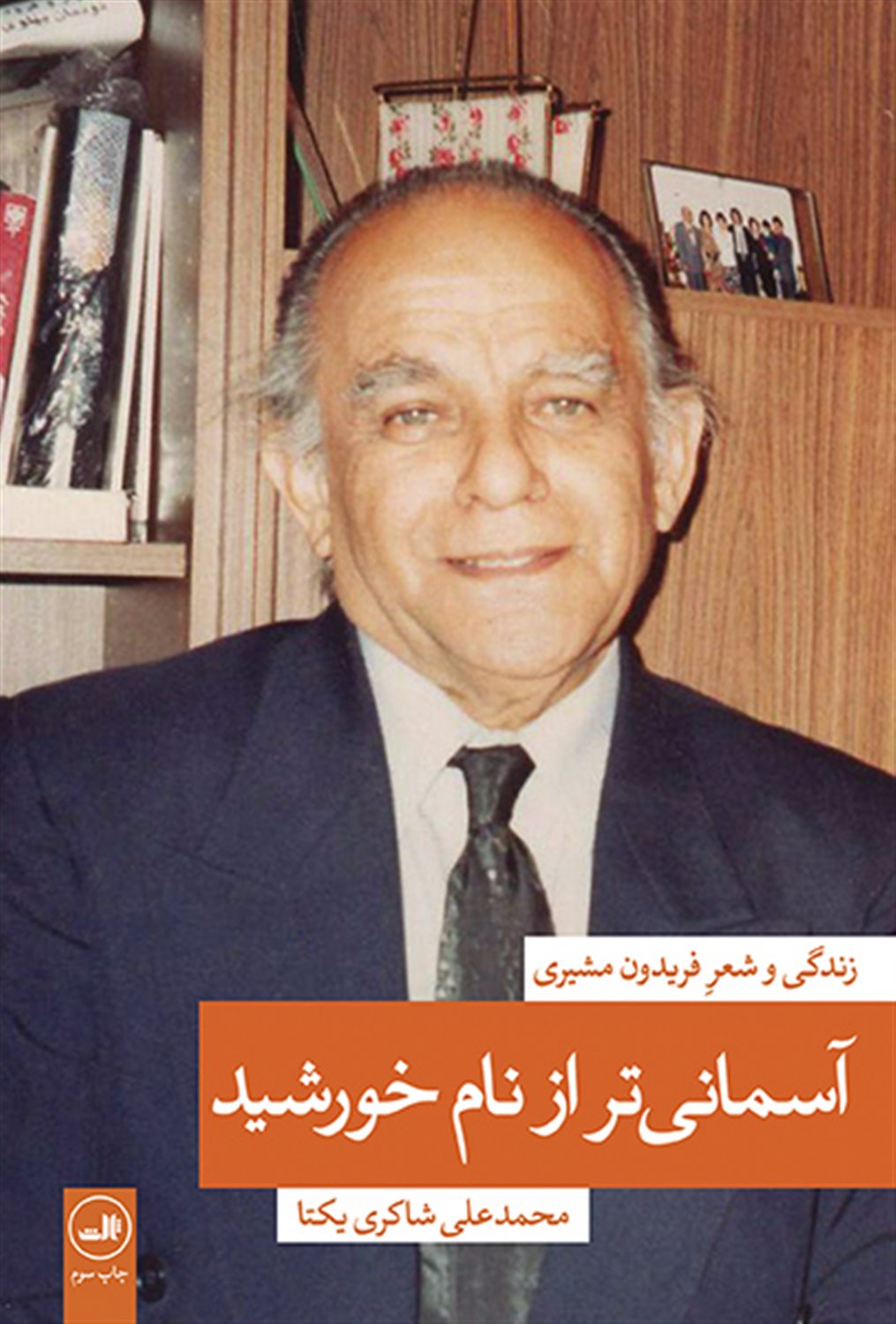 آسمانی تر از نام خورشید 1