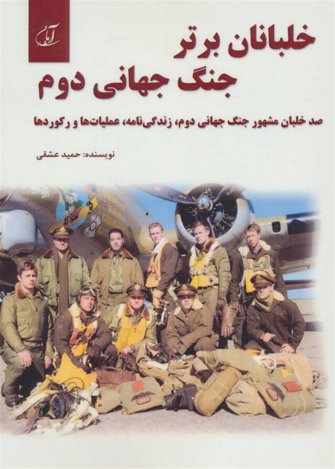 خلبانان برتر جنگ جهانی دوم