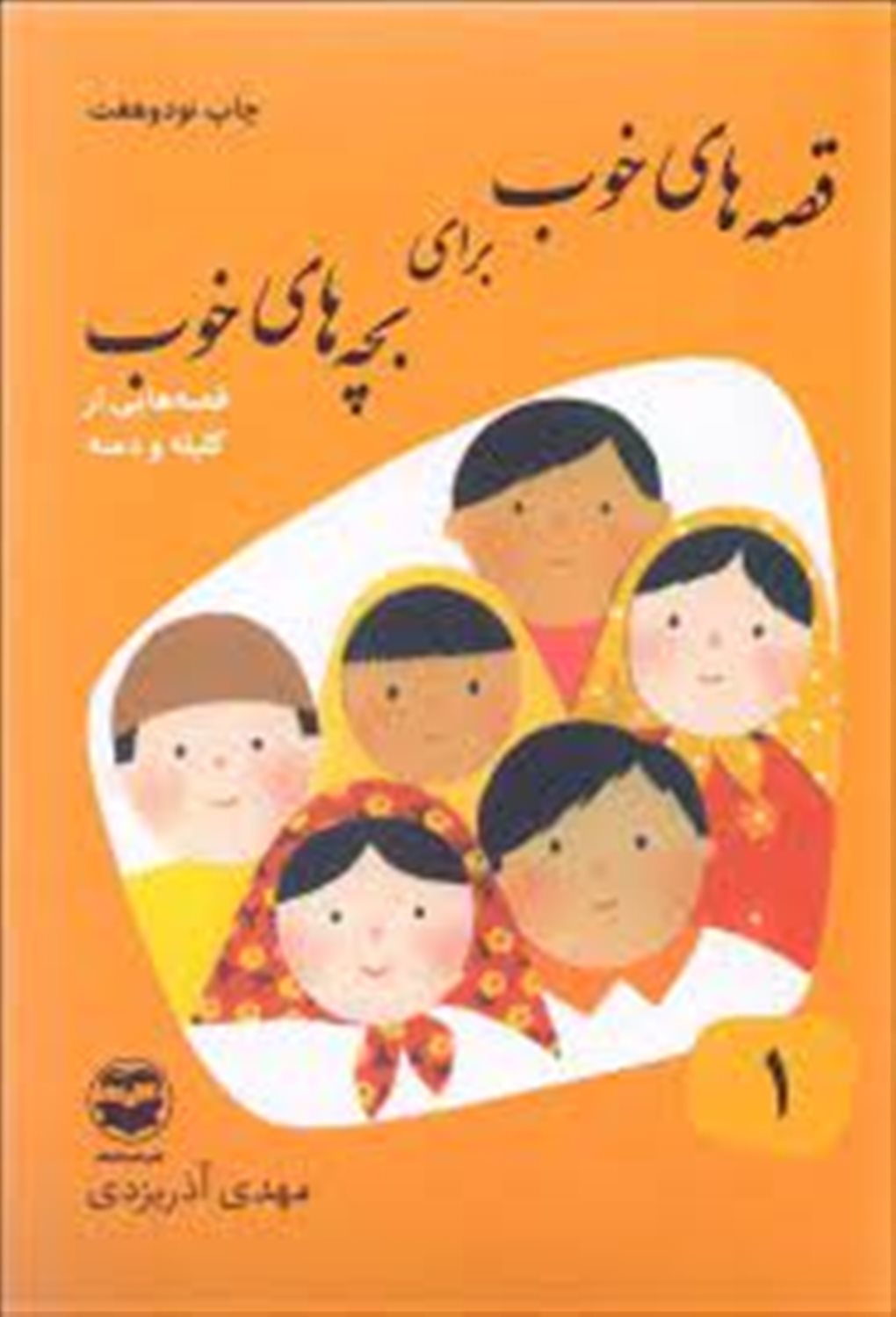 قصه‌های خوب برای بچه‌های خوب (مجموعه 8 جلدی)