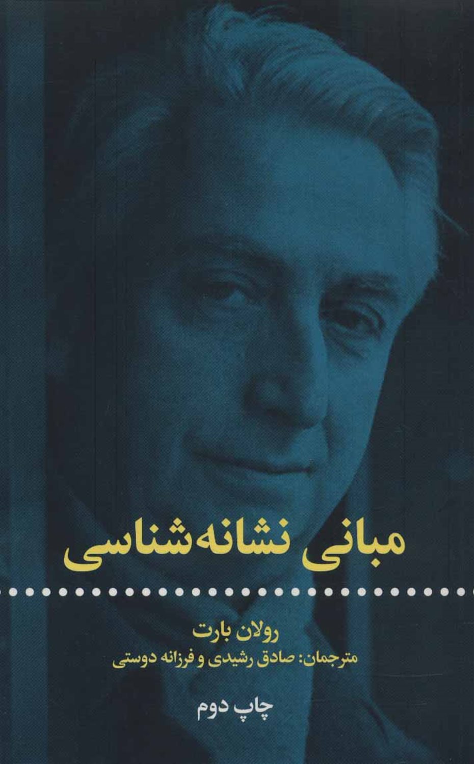 مبانی نشانه‌شناسی