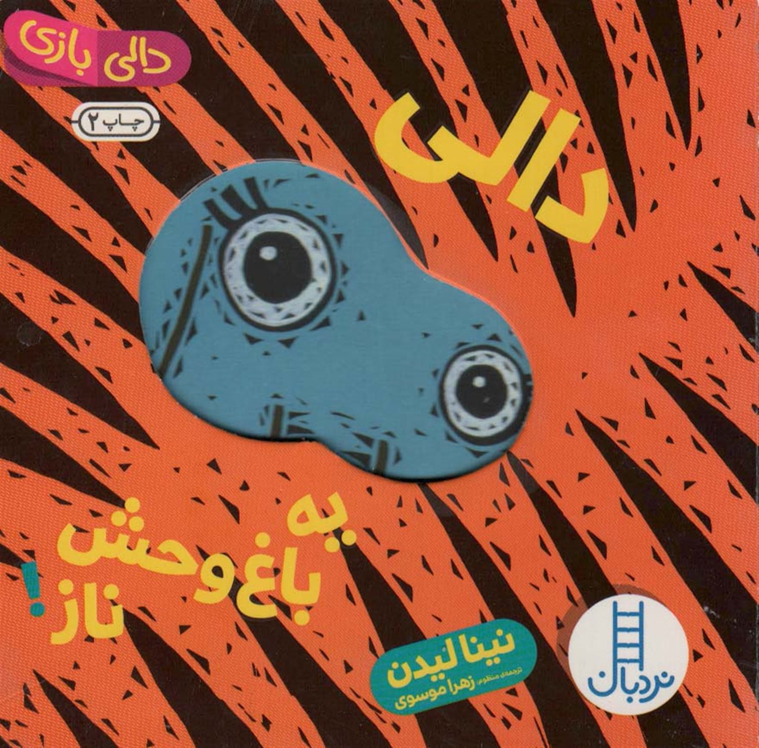 دالی یه باغ وحش ناز!