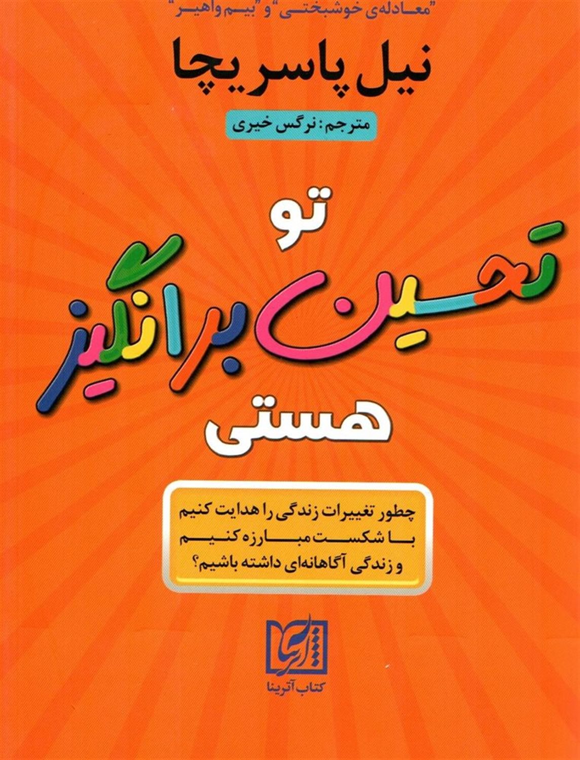 تو تحسین برانگیز هستی