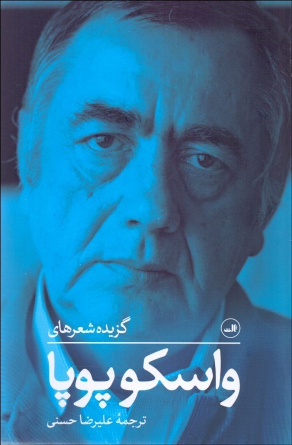 گزیده شعرهای واسکوپوپا